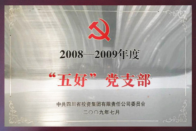 五好黨支部